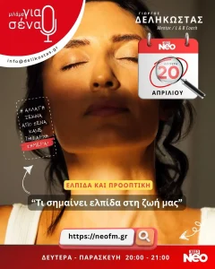 Τί σημαίνει ελπίδα στη ζωή μας