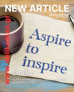 Η δύναμη της ελπίδας - γιατί μας κρατάει όρθιους