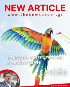 Όταν η ελπίδα μας δίνει φτερά να συνεχίσουμε