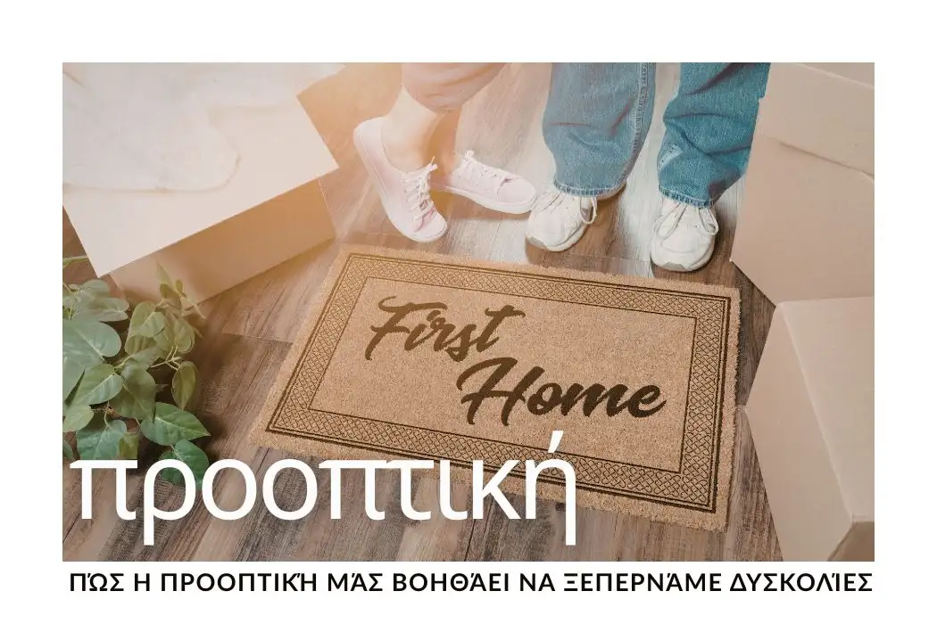 pos-i-prooptiki-mas-voithiei-na-xepernoume-dyskolies