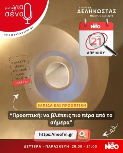 προοπτική - να βλέπεις πιο πέρα από το σήμερα