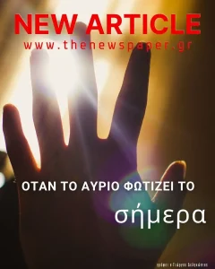 Όταν το αύριο φωτίζει το σήμερα