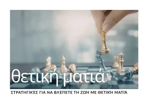 stratigikes-gia-na-blepete-ti-zoi-me-thetiki-matia