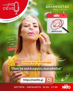 Πώς να καλλιεργείς την αισιοδοξία