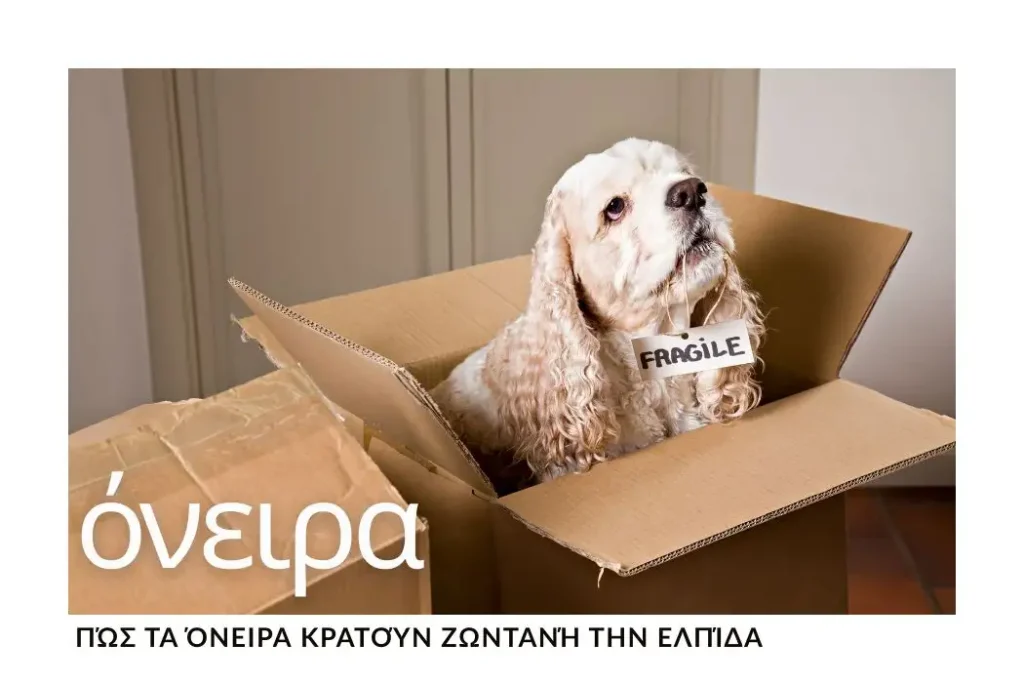 pos-ta-oneira-kratoun-zontani-tin-elpida