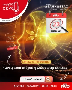 Όνειρα & Στόχοι - η γλώσα της ελπίδας