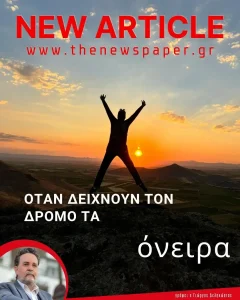 Όταν τα όνειρα δείχνουν το δρόμο