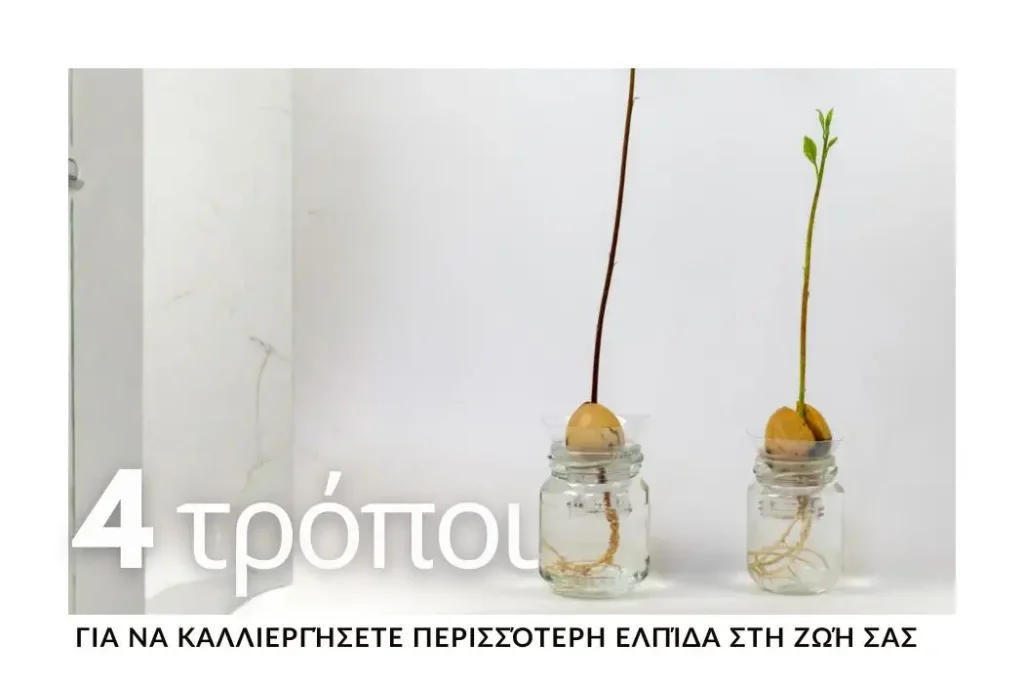 4-tropoi-gia-na-kalliergisete-perissotero-elpida