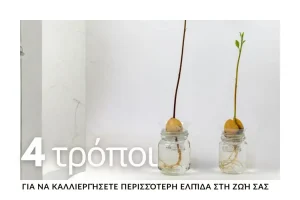 4-tropoi-gia-na-kalliergisete-perissotero-elpida