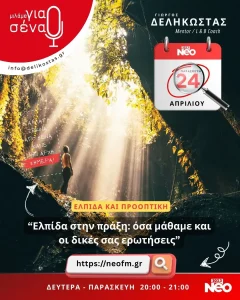 Ελπίδα στην πράξη