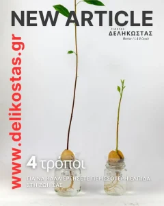 4 τρόποι για να καλλιεργείσετε περισσότερη ελπίδα