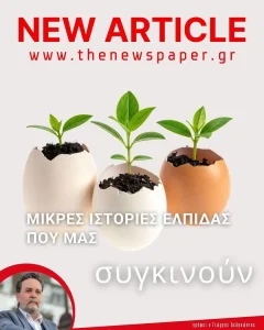 Μικρές ιστορίες ελπίδας που μας συγκινούν