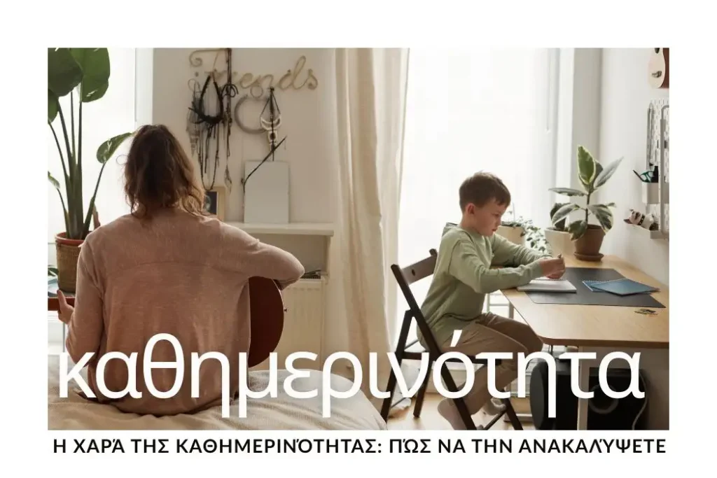 i-xara-tis-kathimerinotitas-pos-na-tin-anakalypsete