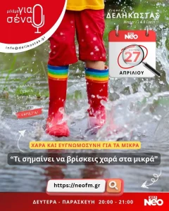 Τί σημαίνει να βρίσκεις χαρά στα μικρά