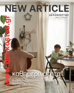 Η χαρά της καθημερινότητας πώς να την ανακαλύψετε