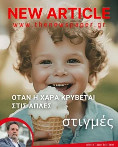 Όταν η χαρά κρύβεται στις απλές στιγμές
