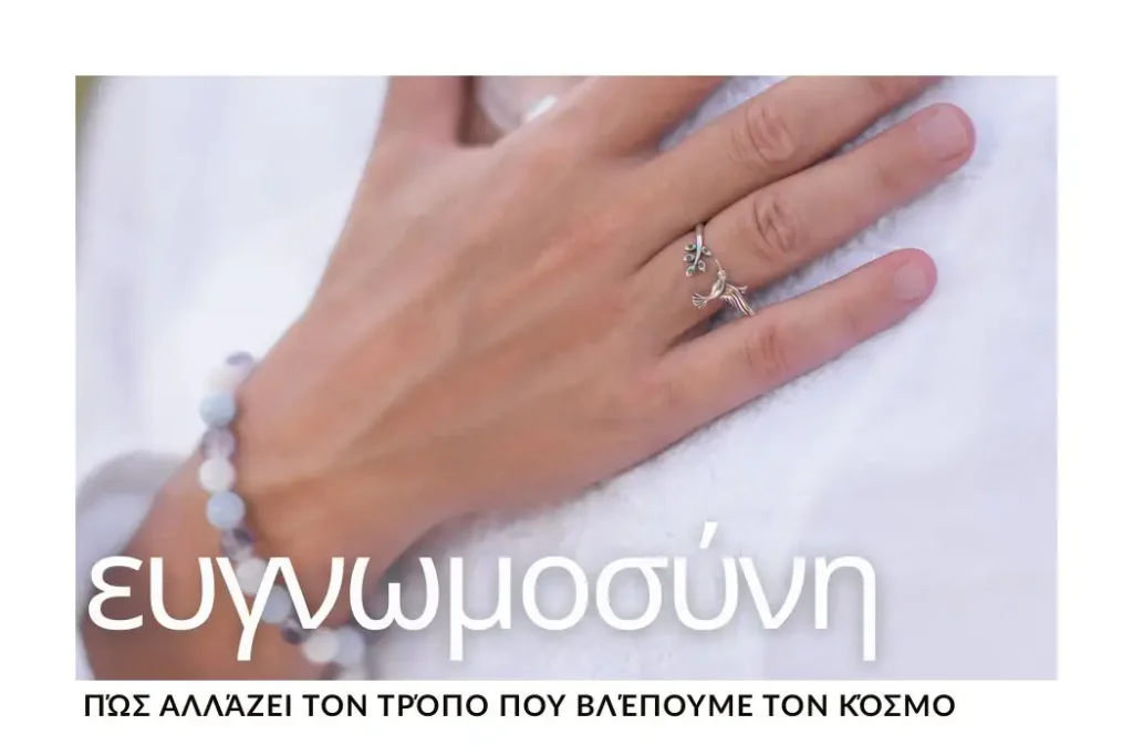 pos-i-evgnomosini-allazei-ton-tropo-pou-vlepoume-ton-kosmo