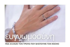 pos-i-evgnomosini-allazei-ton-tropo-pou-vlepoume-ton-kosmo