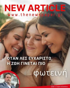 Όταν λες ευχαριστώ η ζωή γίνεται πιο φωτεινή