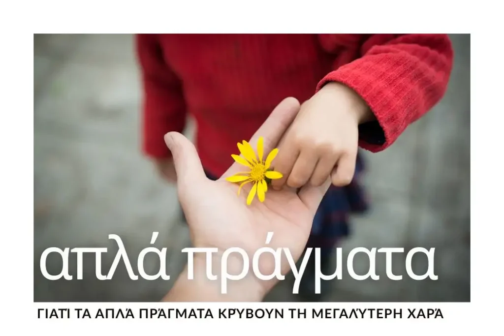 giati-ta-apla-pragmata-kryvoun-ti-megalyteri-chara