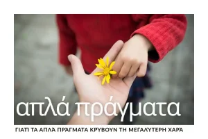 giati-ta-apla-pragmata-kryvoun-ti-megalyteri-chara
