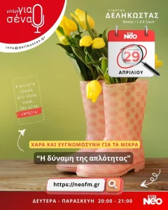 Η δύναμη της απλότητας