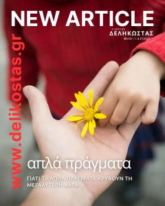 Γιατί τα απλά πράγματα κρύβουν την μεγαλύτερη χαρά
