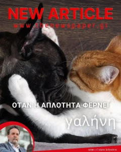 Όταν η απλότητα φέρνει γαλήνη