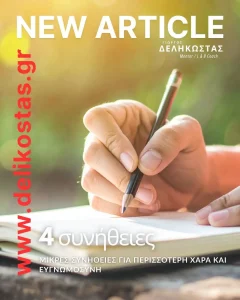4 μικρές συνήθειες για περισσότερη χαρά και ευγνωμοσύνη