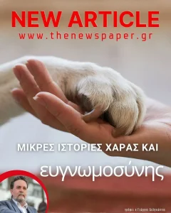Μικρές ιστορίες χαράς και ευγνωμοσύνης