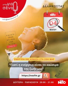 Γιατί η ενέργεια είναι το καύδιμο της ζωής μας