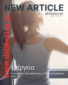 Η σημασία της ενέργειας στην καθημερινή μας ζωή