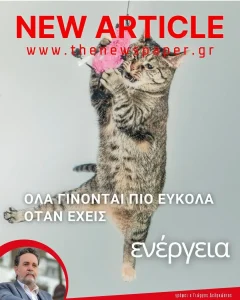 Όταν έχεις ενέργεια όλα γίνονται πιο εύκολα