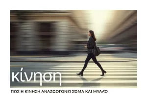 pos-i-kinisi-anazoogonei-soma-kai-myalo