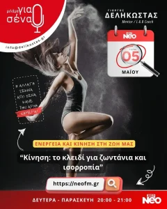 Κίνηση - Το κλειδί για ζωντάνια και ισσοροπία
