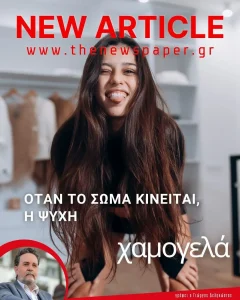 Όταν το σώμα κινείται η ψυχή χαμογελά