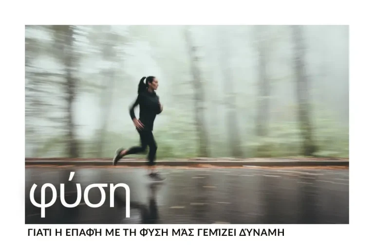 giati-i-epafi-me-ti-fysi-mas-gemizei-dynami