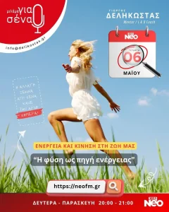 Η φύση ως πηγή ενέργειας