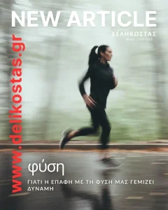 Όταν η φύση μας θυμίζει να αναπνέουμε
