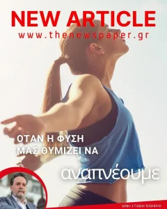 Γιατί η επαφή με τη φύση μας γεμίζει δύναμη