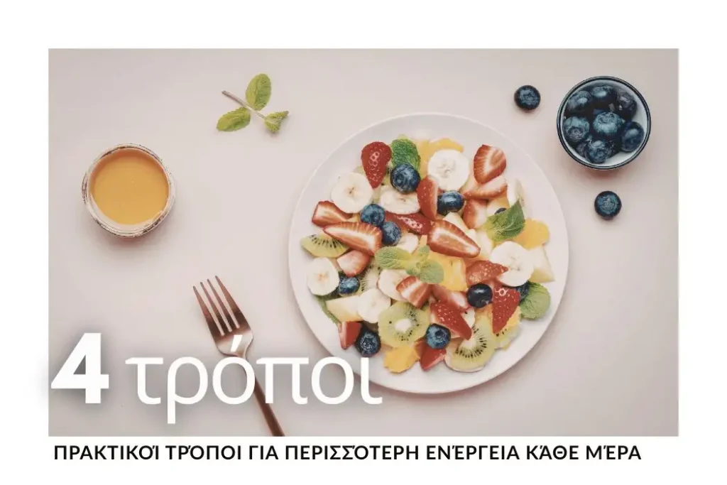 4-praktikoi-tropoi-gia-perissotori-energeia-kathe-mera
