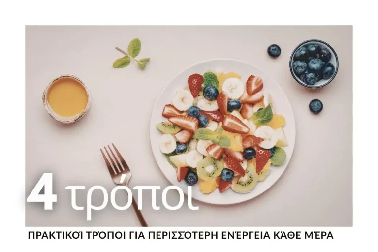 4-praktikoi-tropoi-gia-perissotori-energeia-kathe-mera