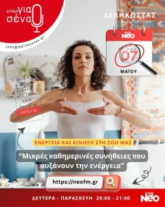 Μικρές καθημερινές συνήθειες που αυξάνουν την ενέργεια