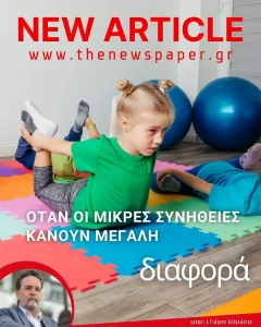 Όταν οι μικρές συνήθειες κάνουν μεγάλη διαφορά