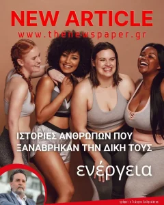 Ιστορίες ανθρώπων που ξαναβρήκαν την ενέργεια τους
