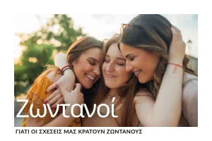 giati-oi-sxeseis-mas-kratoun-zontanous