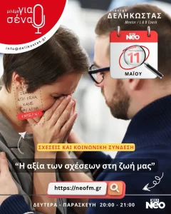 Η αξία των σχέσεων στη ζωή μας