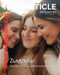 Γιατί οι σχέσεις μας κρατούν ζωντανούς