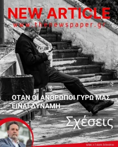Όταν οι άνθρωποι γύρω μας είναι η δύναμη μας