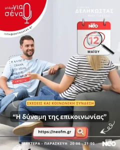 Η δύναμη της επικοινωνίας